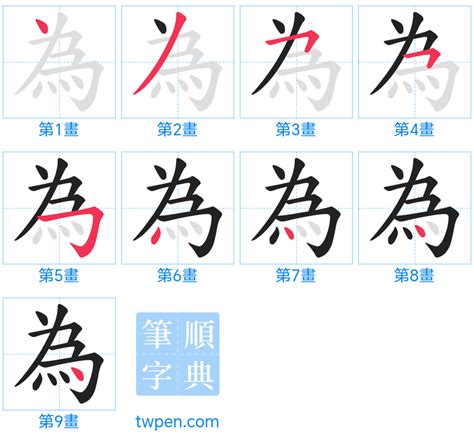 為 筆劃|為的筆順 國字「為」筆畫